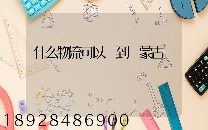 什么物流可以發到內蒙古