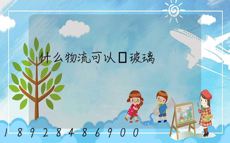 什么物流可以運玻璃