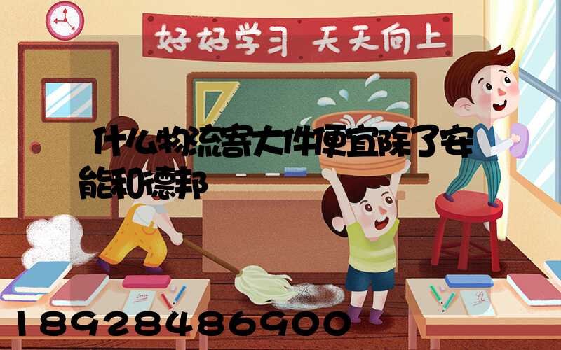 什么物流寄大件便宜除了安能和德邦