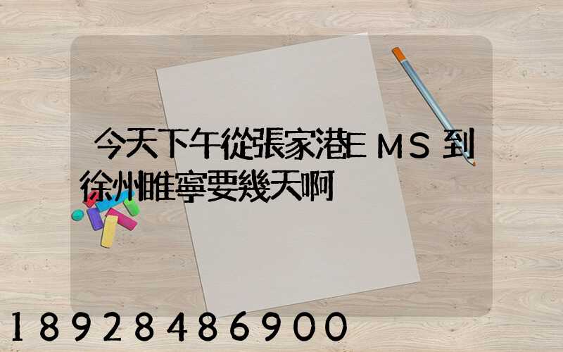 今天下午從張家港EMS到徐州睢寧要幾天啊