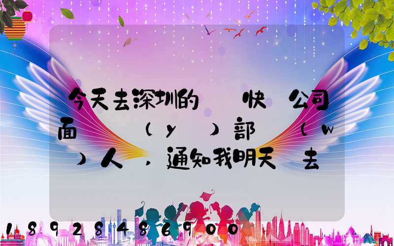今天去深圳的順豐快遞公司面試營業(yè)部財務(wù)人員,通知我明天過去復(fù)試,請問...