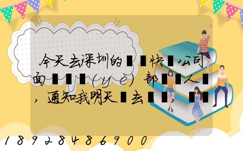 今天去深圳的順豐快遞公司面試營業(yè)部財務人員,通知我明天過去復試,請問...