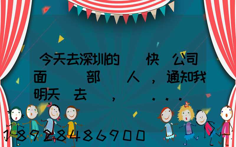 今天去深圳的順豐快遞公司面試營業部財務人員,通知我明天過去復試,請問...