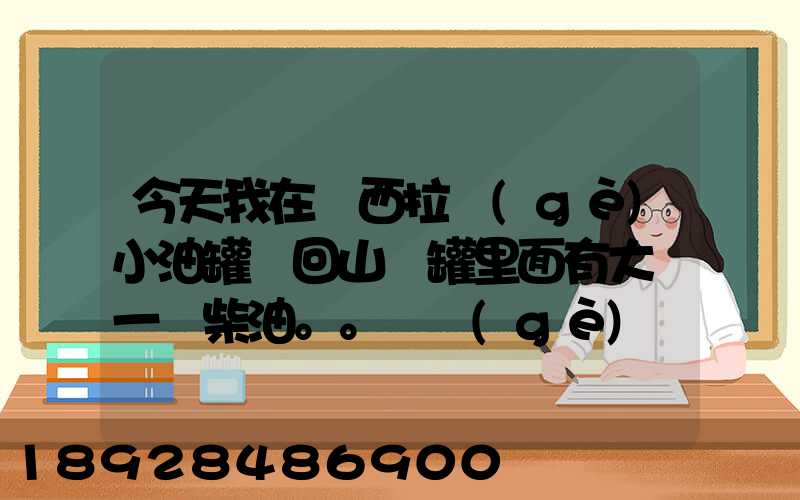 今天我在陜西拉個(gè)小油罐車回山東罐里面有大約一噸柴油。。這個(gè)屬不...