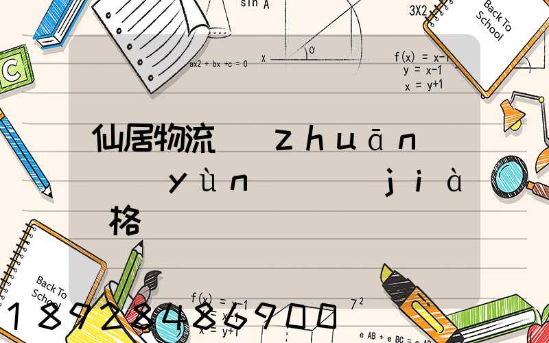 仙居物流專(zhuān)線運(yùn)輸價(jià)格