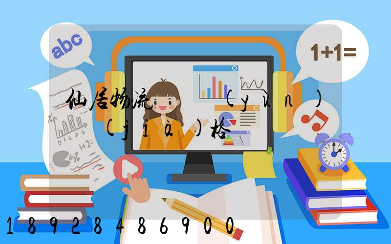 仙居物流專線運(yùn)輸價(jià)格