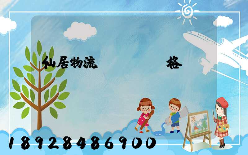 仙居物流專線運輸價格