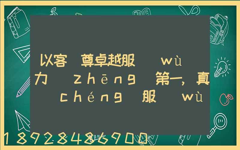 以客為尊卓越服務(wù)力爭(zhēng)第一,真誠(chéng)服務(wù)口號(hào)大全