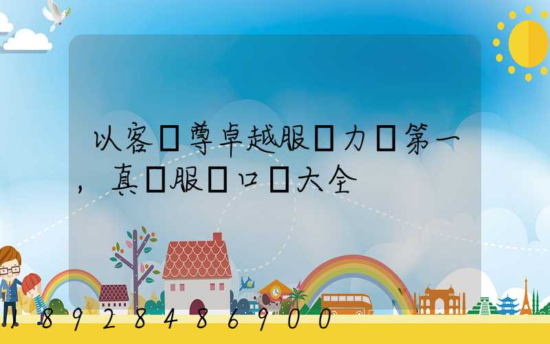 以客為尊卓越服務力爭第一,真誠服務口號大全