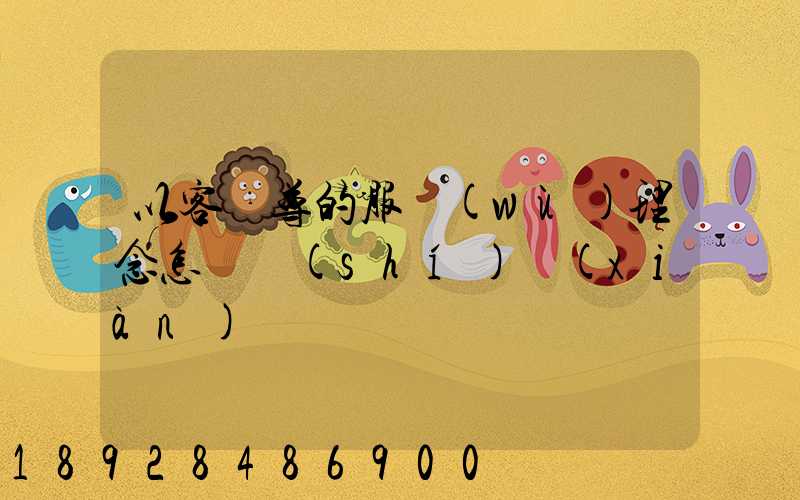 以客為尊的服務(wù)理念怎樣實(shí)現(xiàn)