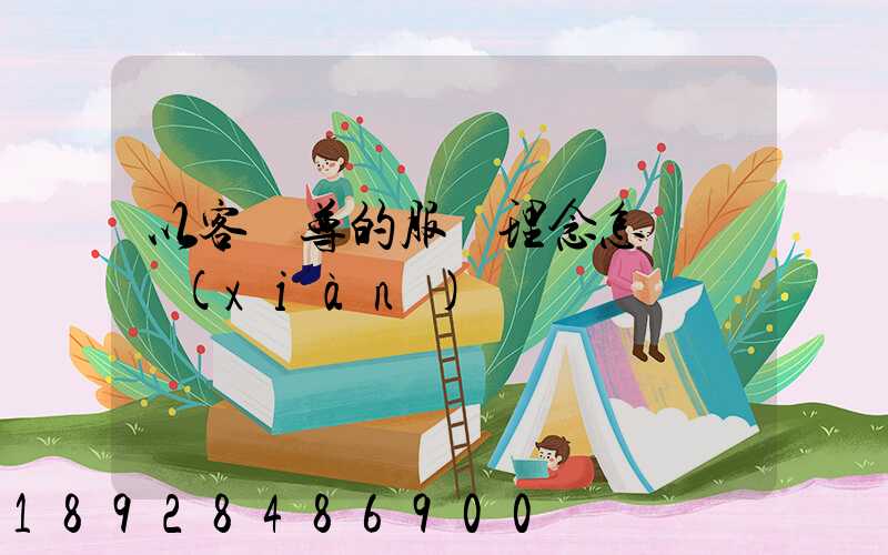 以客為尊的服務理念怎樣實現(xiàn)