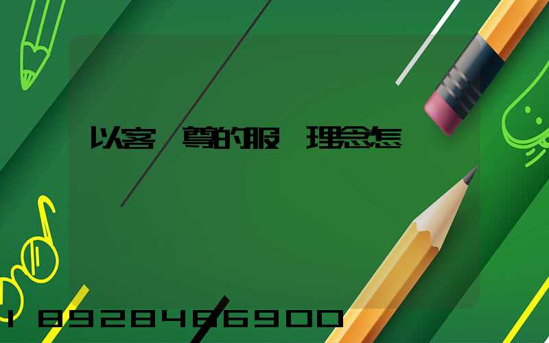 以客為尊的服務理念怎樣實現