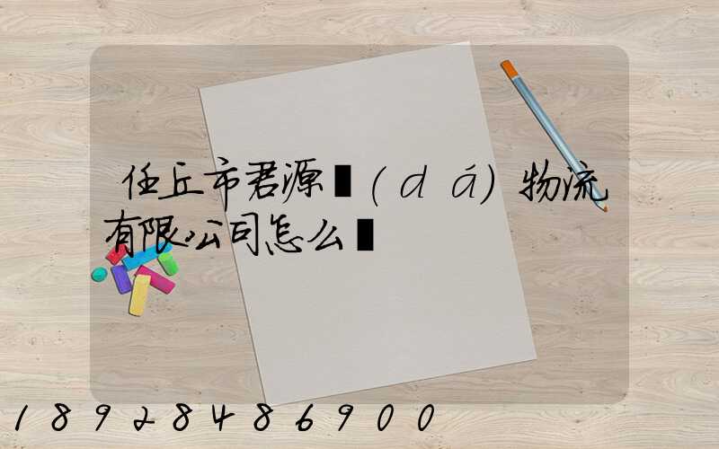 任丘市君源達(dá)物流有限公司怎么樣