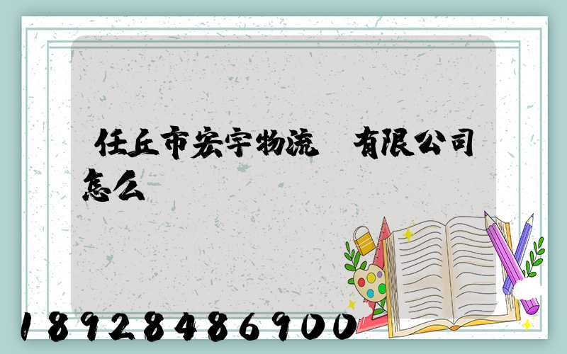 任丘市宏宇物流園有限公司怎么樣