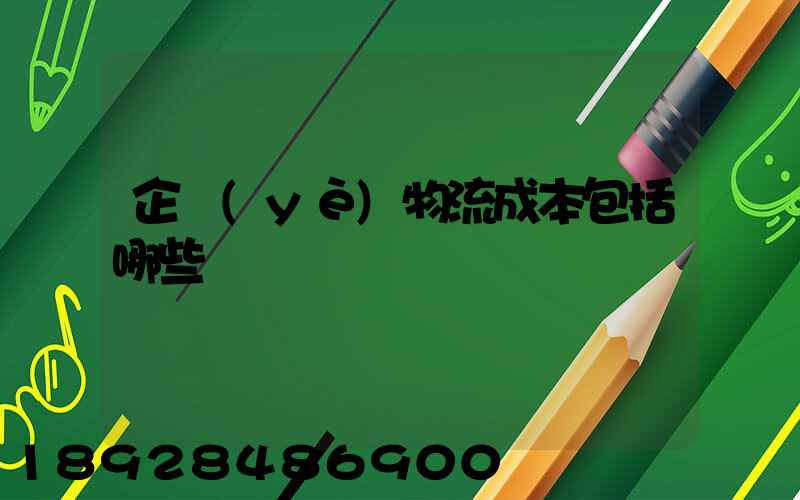 企業(yè)物流成本包括哪些