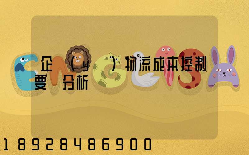 企業(yè)物流成本控制要點分析