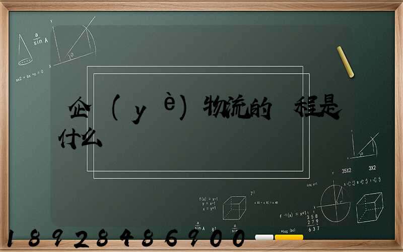 企業(yè)物流的過程是什么
