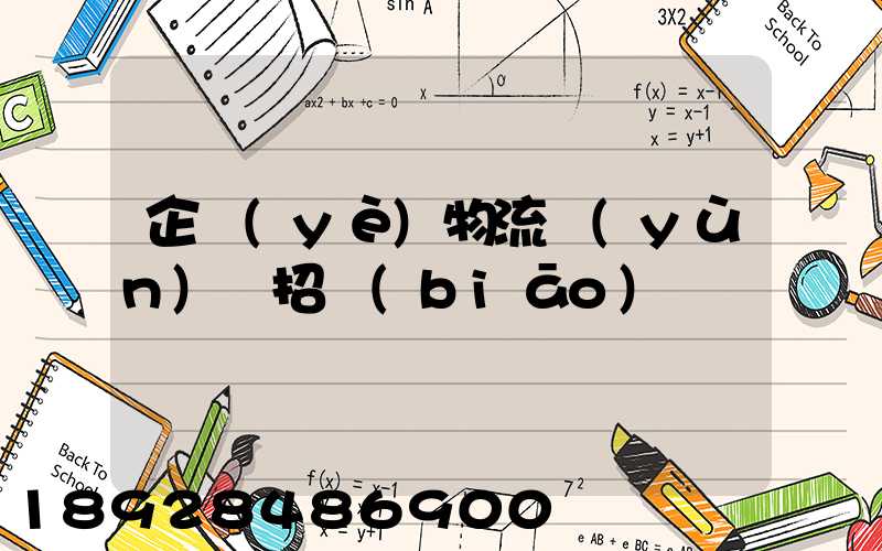 企業(yè)物流運(yùn)輸招標(biāo)