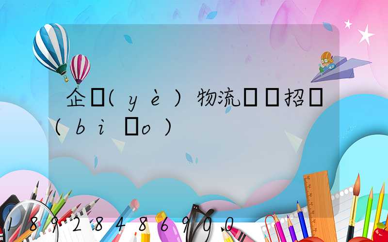 企業(yè)物流運輸招標(biāo)