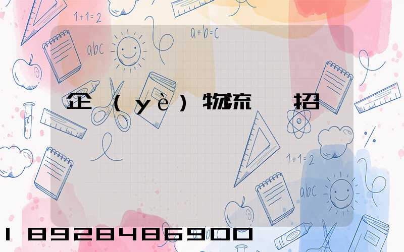 企業(yè)物流運輸招標