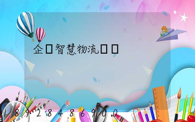 企業智慧物流運輸