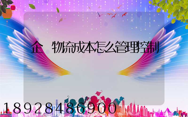 企業物流成本怎么管理控制