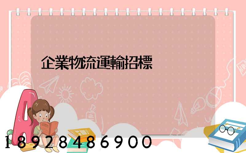 企業物流運輸招標