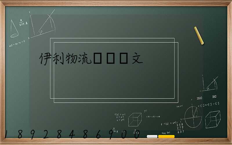 伊利物流運輸論文