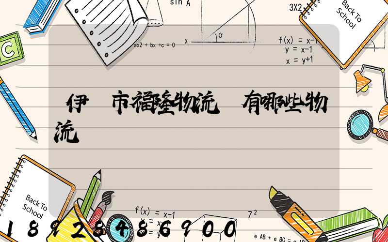 伊寧市福隆物流園有哪些物流