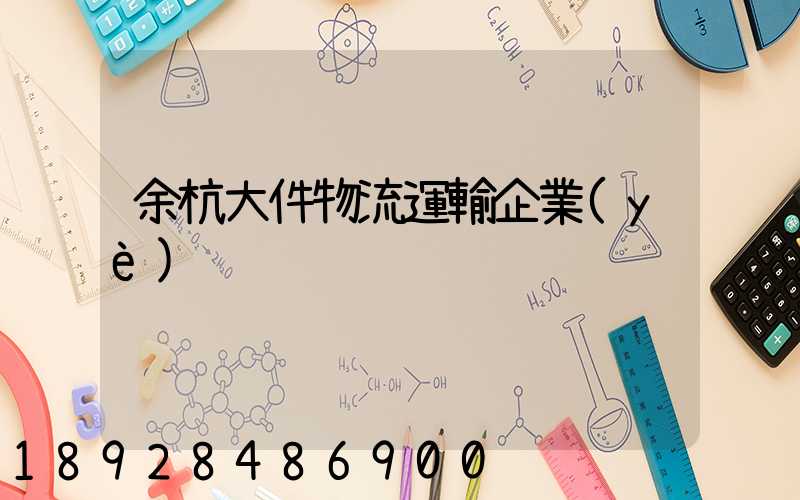 余杭大件物流運輸企業(yè)