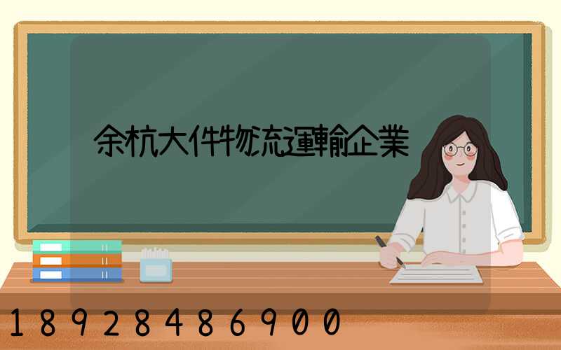 余杭大件物流運輸企業