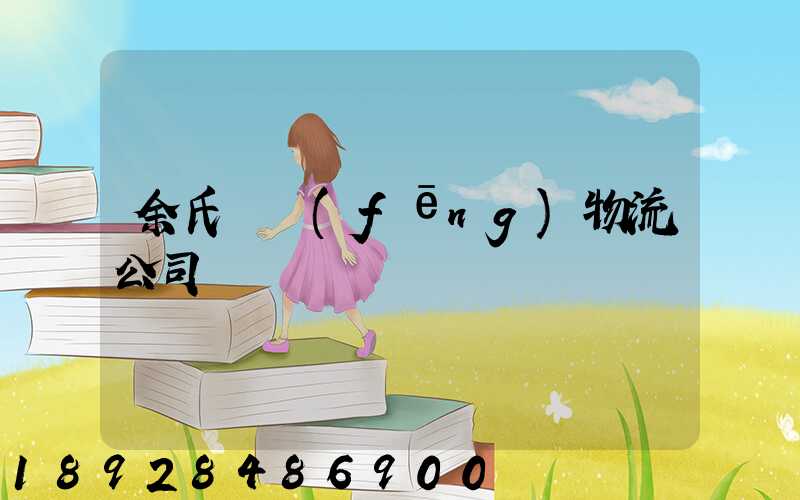 余氏東風(fēng)物流公司電話