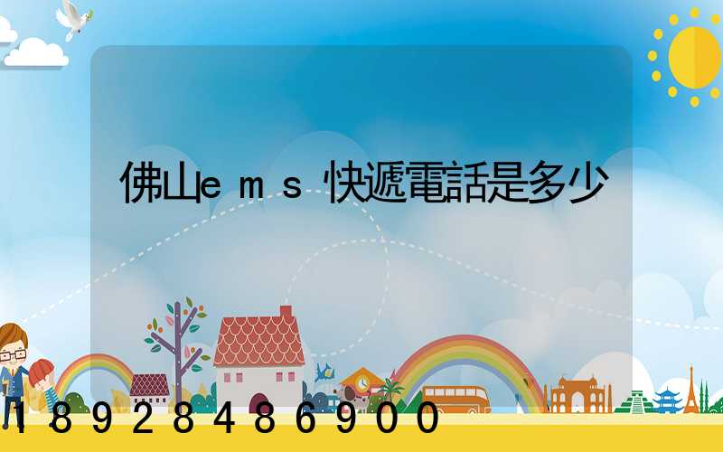 佛山ems快遞電話是多少