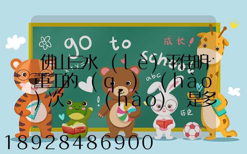 佛山三水樂(lè)平佳明重工的區(qū)號(hào)次電話號(hào)碼是多少