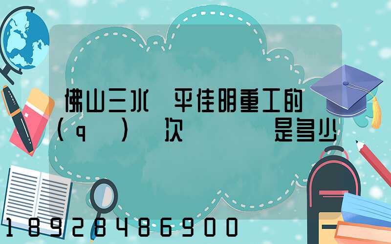 佛山三水樂平佳明重工的區(qū)號次電話號碼是多少