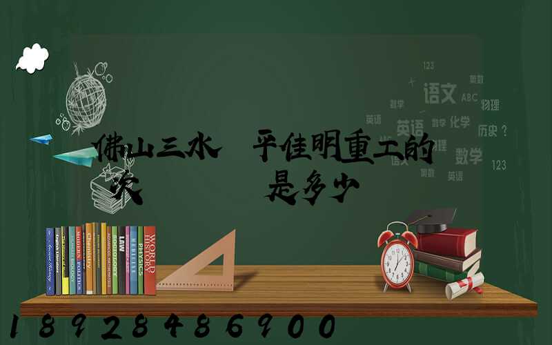 佛山三水樂平佳明重工的區號次電話號碼是多少