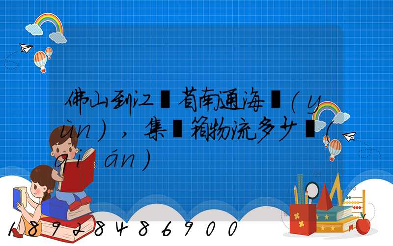 佛山到江蘇省南通海運(yùn),集裝箱物流多少錢(qián)