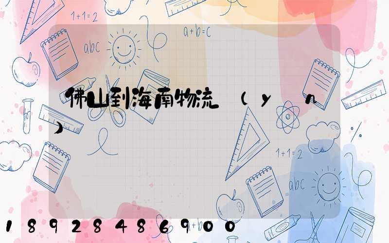 佛山到海南物流運(yùn)輸