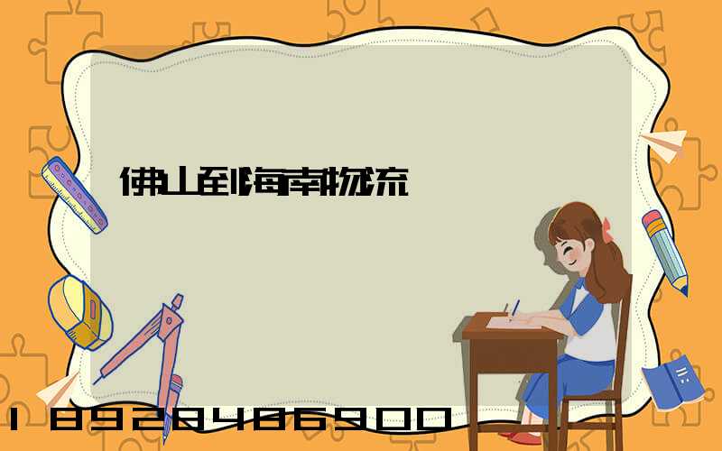 佛山到海南物流運輸