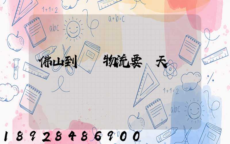 佛山到無錫物流要幾天