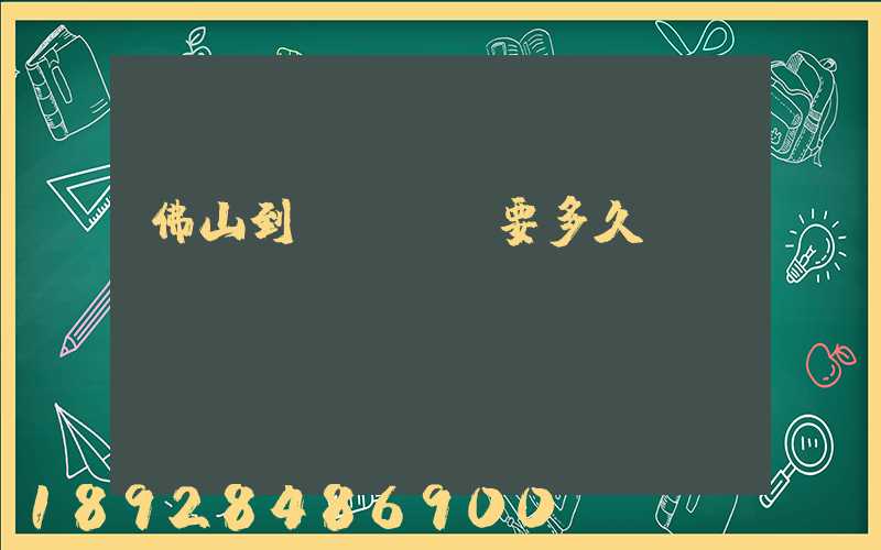 佛山到盤錦順豐要多久