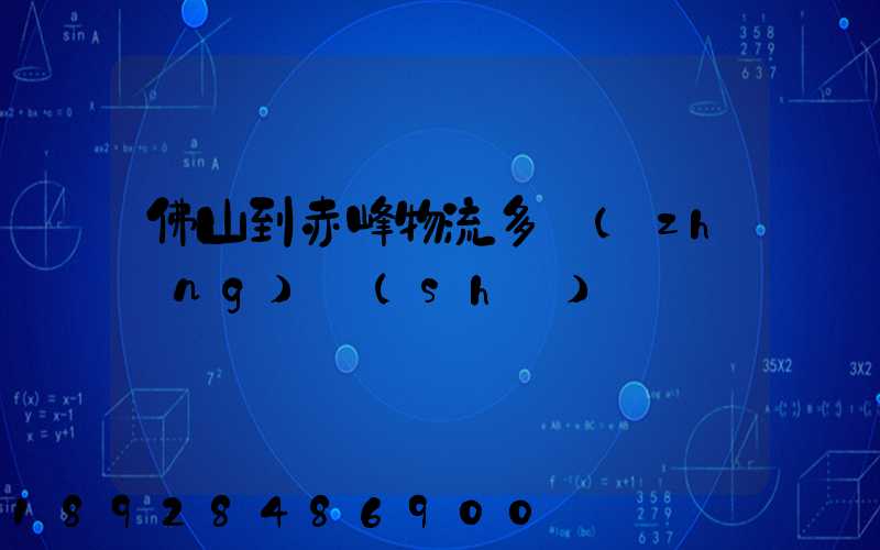 佛山到赤峰物流多長(zhǎng)時(shí)間