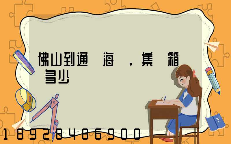 佛山到通遼海運,集裝箱運輸多少錢