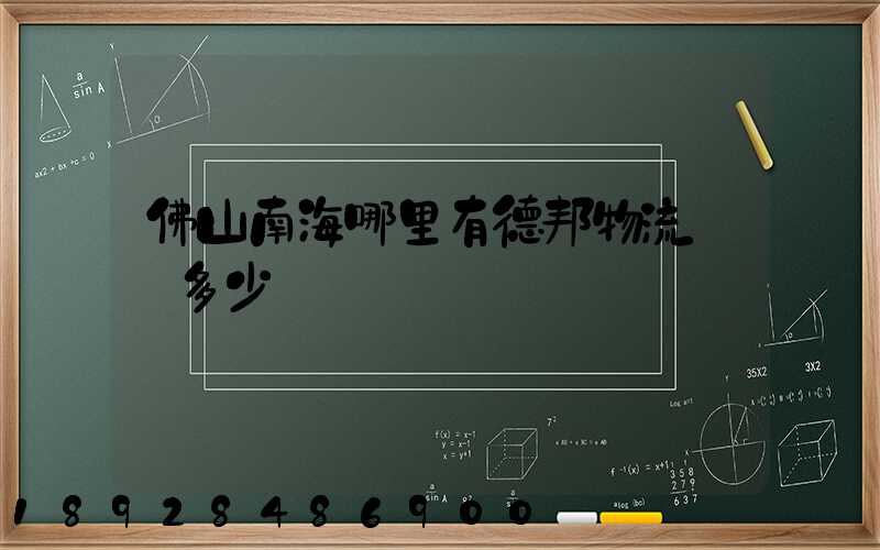 佛山南海哪里有德邦物流電話多少