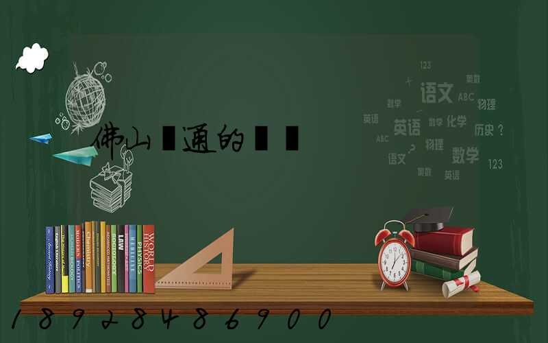 佛山圓通的電話