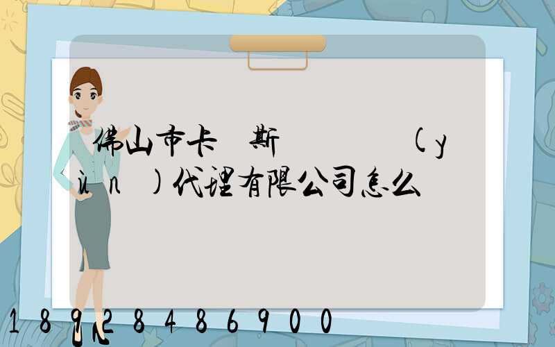 佛山市卡羅斯國際貨運(yùn)代理有限公司怎么樣