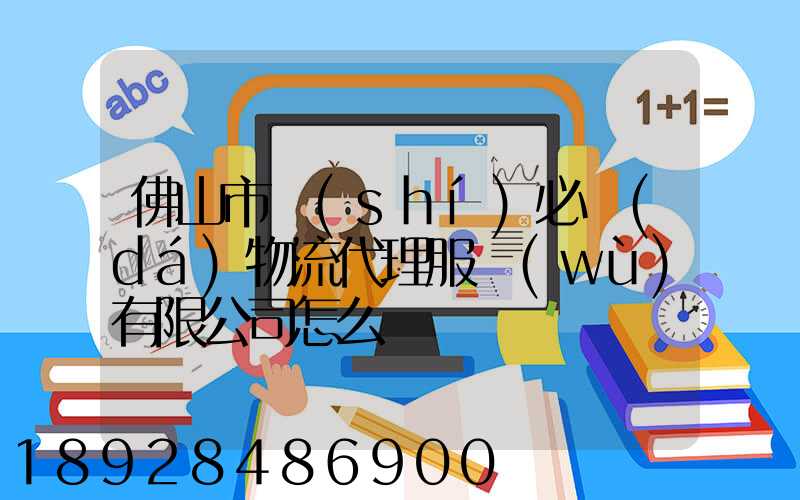 佛山市時(shí)必達(dá)物流代理服務(wù)有限公司怎么樣