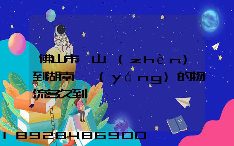 佛山市獅山鎮(zhèn)到湖南耒陽(yáng)的物流多久到