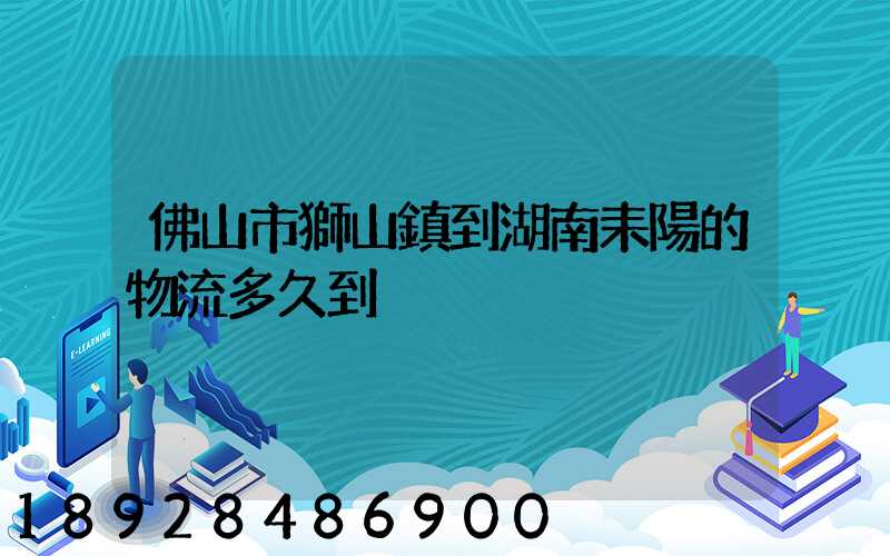 佛山市獅山鎮到湖南耒陽的物流多久到