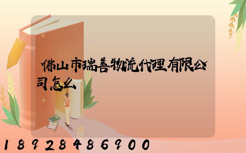 佛山市瑞善物流代理有限公司怎么樣